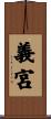義宮 Scroll