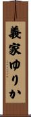 義家ゆりか Scroll