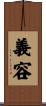 義容 Scroll