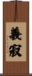 義寂 Scroll
