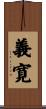 義寛 Scroll