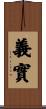 義實 Scroll