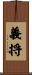 義将 Scroll