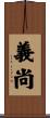 義尚 Scroll