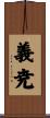 義尭 Scroll