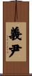 義尹 Scroll