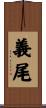 義尾 Scroll