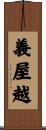 義屋越 Scroll
