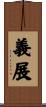 義展 Scroll