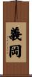 義岡 Scroll