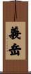 義岳 Scroll