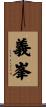 義峯 Scroll