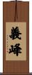 義峰 Scroll