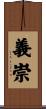 義崇 Scroll