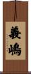 義嶋 Scroll