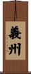 義州 Scroll