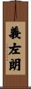 義左朗 Scroll