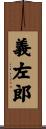 義左郎 Scroll
