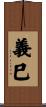 義巳 Scroll