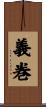 義巻 Scroll
