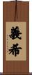 義希 Scroll