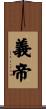 義帝 Scroll