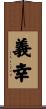 義幸 Scroll
