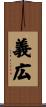 義広 Scroll