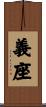 義座 Scroll
