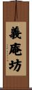義庵坊 Scroll
