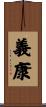義康 Scroll