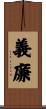 義廉 Scroll