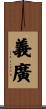 義廣 Scroll
