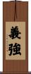 義強 Scroll