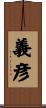 義彦 Scroll