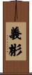 義彬 Scroll