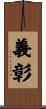 義彰 Scroll