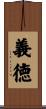 義徳 Scroll