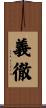 義徹 Scroll