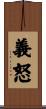 義怒 Scroll