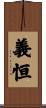 義恒 Scroll