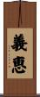 義恵 Scroll