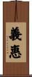 義惠 Scroll