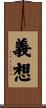 義想 Scroll