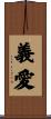 義愛 Scroll