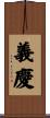 義慶 Scroll