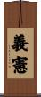 義憲 Scroll