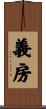 義房 Scroll