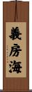 義房海 Scroll
