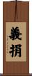 義捐 Scroll